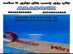 چاپ بر روی چسب نواری