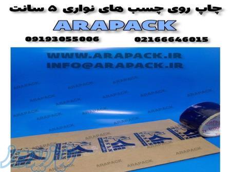 چاپ بر روی چسب نواری 5 سانت 90 یارد