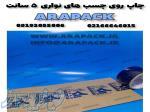 چاپ بر روی چسب نواری 5 سانت 90 یارد