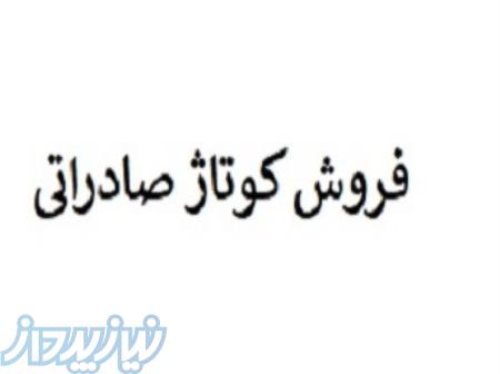 فروش کوتاژ صادراتی 