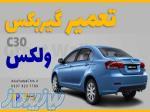 تعمیر گیربکس ولکس c30  در فردیس 