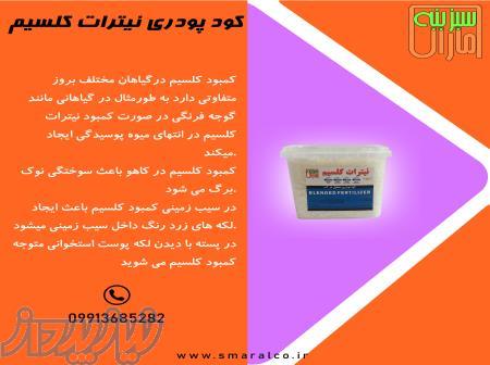 کود نیترات کلسیم سبزینه مارال 