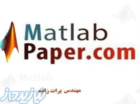 مشاوره پایان نامه، برنامه نویسی MATLAB 