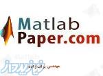 مشاوره پایان نامه، برنامه نویسی MATLAB 