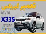 تعمیر گیربکس ام وی ام x33s در کرج 