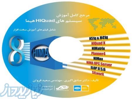 مرجع کامل آموزش سیستم های HIQuad HIMA هیما 