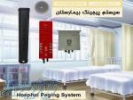 سیستم پیجینگ بیمارستان 
