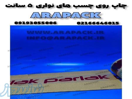 چاپ آرم و لوگو شما بر روی نوار چسب 