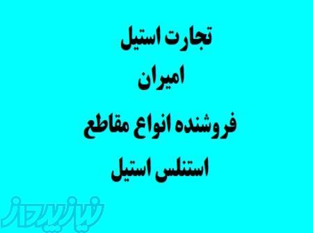 فروش ورق استیل در بندرعباس