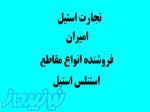 فروش ورق استیل در بندرعباس