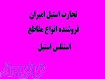 فروش ورق استیل در کرمانشاه