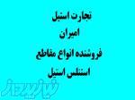 فروش ورق استیل در سنندج