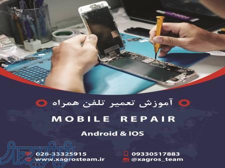 آموزش تعمیرات موبایل در مجتمع آموزشی قزوین 