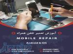 آموزش تعمیرات موبایل در مجتمع آموزشی قزوین 