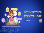 دوره برنامه نویسی کودکان 