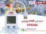 تستر یو اس بی شارژ جیبی یونیتی UNI-T UT658A 