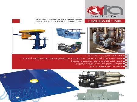 سازنده انواع دستگاه ها و صفحات  فیلترپرس وپارچه های فیلتر صنعتی 