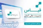 نرم افزار حسابداری بازرگانی قیاس - آذر حسابان -تبریز