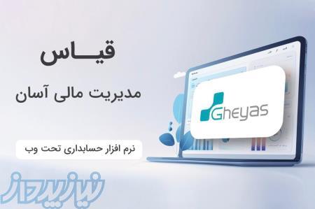 نرم افزار حسابداری تولیدی قیاس -آذر حسابان تبریز