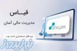 نرم افزار حسابداری تولیدی قیاس -آذر حسابان تبریز 