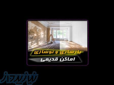 بازسازی و نوسازی اماکن قدیمی 