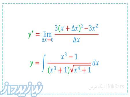 آموزش جامع مشتق و انتگرال 