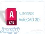 آموزش طراحی سه بعدی با نرم افزار اتوکد (AutoCAD 3D) 