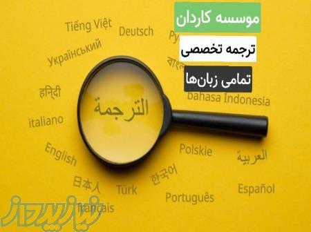 موسسه ترجمه کاردان 