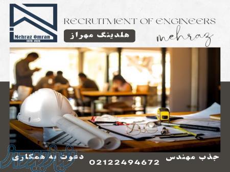 دعوت به همکاری از مهندسین عزیز 