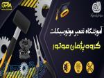 آموزشگاه گروه پژمان  موتور 