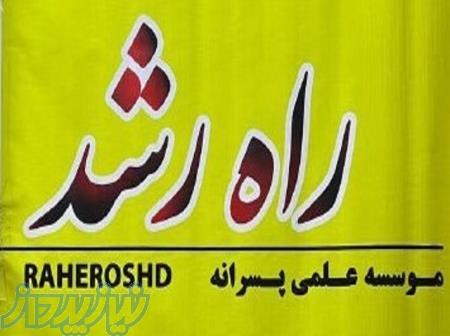 آموزشگاه کنکور راه رشد