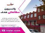 بزرگترین و مجهز ترین پانسیون مطالعاتی هدف