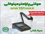 پ هاش سنج مولتی پارامتر میلواکی Milwaukee mw151 Max