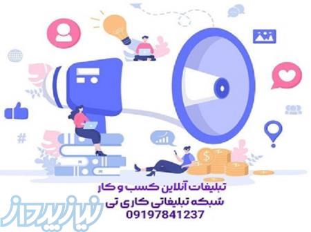 خدمات تبلیغات کسب و کار و تبلیغات مشاغل به صورت آنلاین؛ کاری تی 