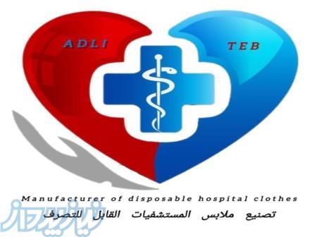 آدلی طب (تولید کننده انواع البسه یکبار مصرف بیمارستانی)