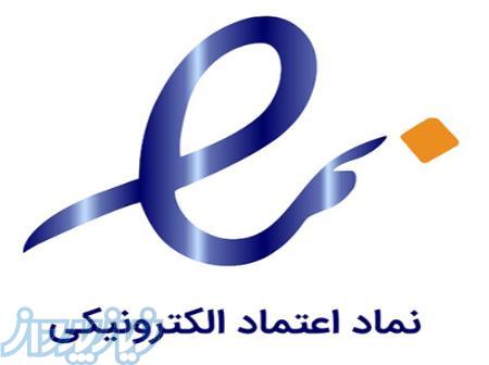 ثبت اینماد سایت   اخذ نماد اعتماد الکترونیکی 