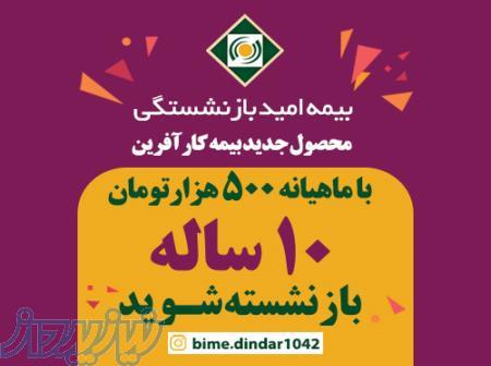 بیمه کارآفرین نمایندگی اصفهان- مجید دیندار 