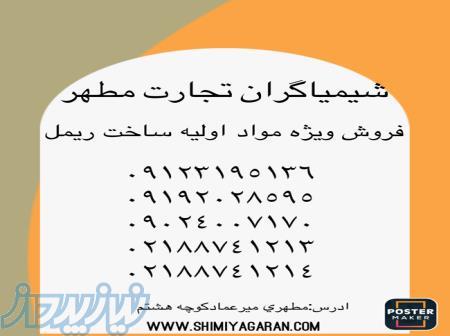 مواد اولیه ساخت ریمل 