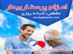 اعزام پرستار بیمار به منزل