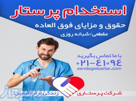 استخدام پرستار 