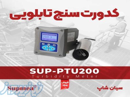 ترنسمیتر تابلویی کدورت مایعات SUPMEA SUP-PTU200 