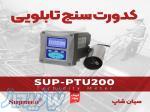 ترنسمیتر تابلویی کدورت مایعات SUPMEA SUP-PTU200 