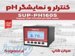 آنالایزر PH و ORP تابلویی Supmea SUP-PH160S 