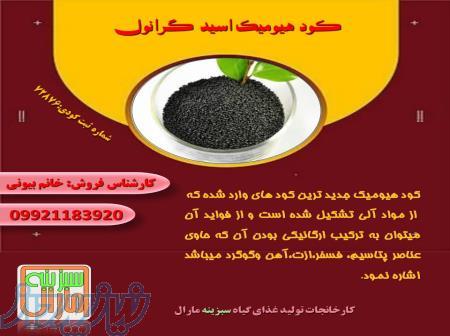 کود هیومیک اسید گرانوله سبزینه 