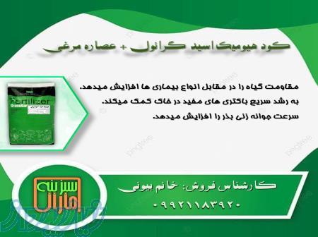 فروش کود هیومیک اسید گرانوله   کود مرغی 