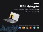 صدور مدرک icdl 