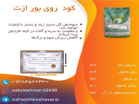 کود روی بور ازت سبزینه مارال 