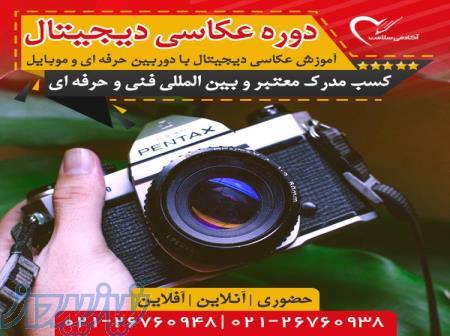 دوره عکاسی دیجیتال 