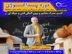 دوره  پداگوژی 