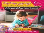دوره مربی مهد کودک 